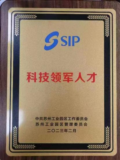苏州灵景智能荣获SIP科技领军人才荣誉